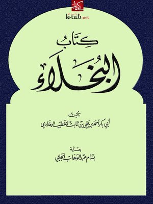 cover image of كتاب البخلاء